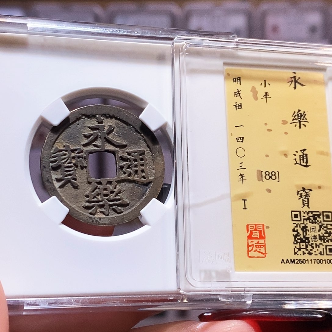 铜永乐 字口深 闻88.1002