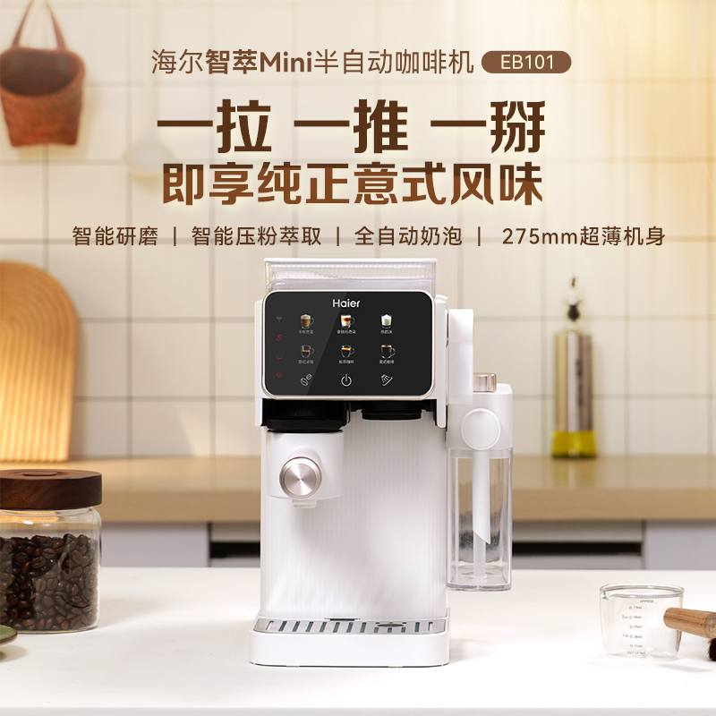 海尔智萃Mini半自动咖啡机 HSCF-EB101E(W)