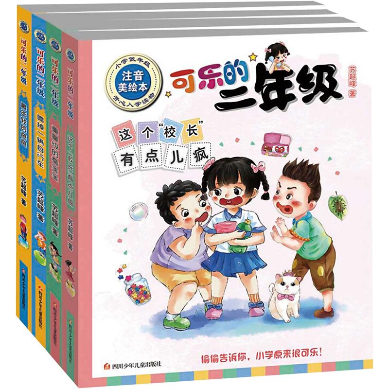 正版 可乐的二年级(套装共4册) 苏超峰 9787536591172