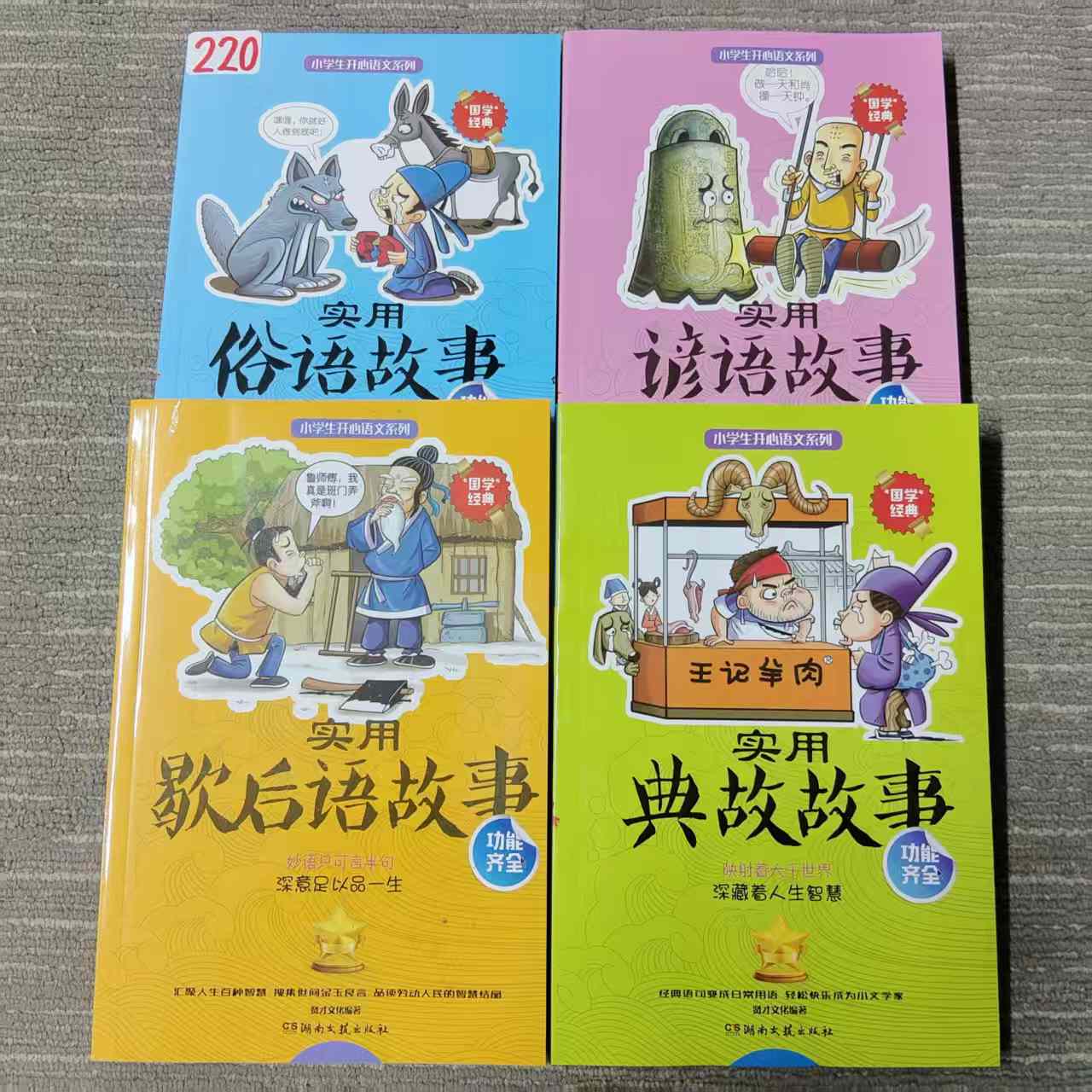 220小学开心语文谚语，歇后语，典故，俗语