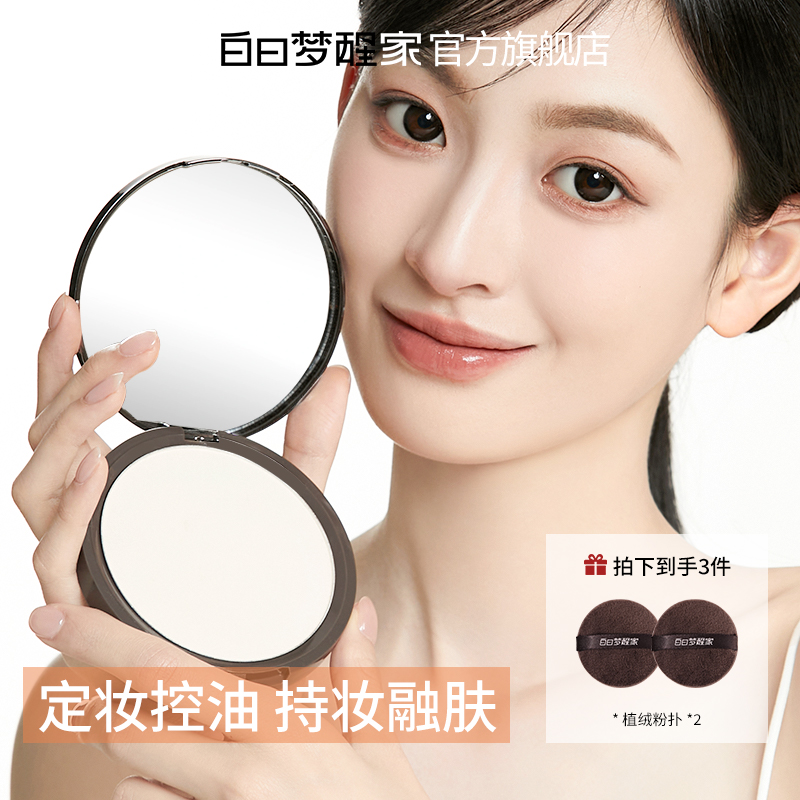 白日梦醒家粉饼防汗不脱妆哑光定妆补妆控油提亮遮瑕柔焦蜜粉