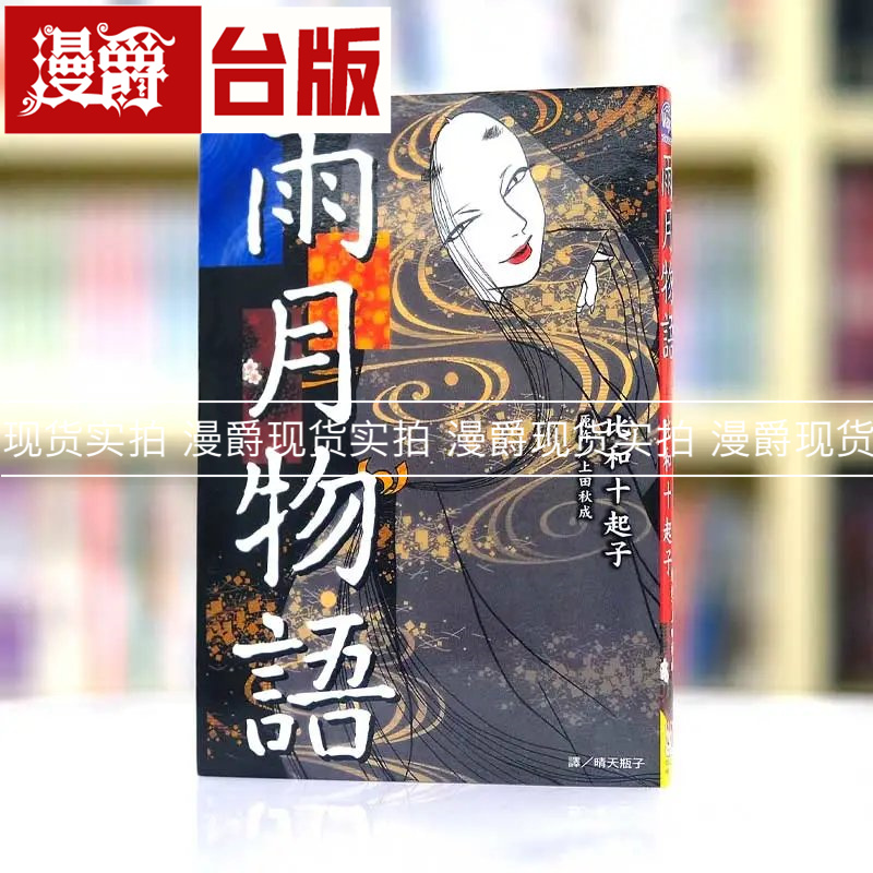 现货  雨月物语全 漫画 书 角川 比和十起子 正原版台版漫画