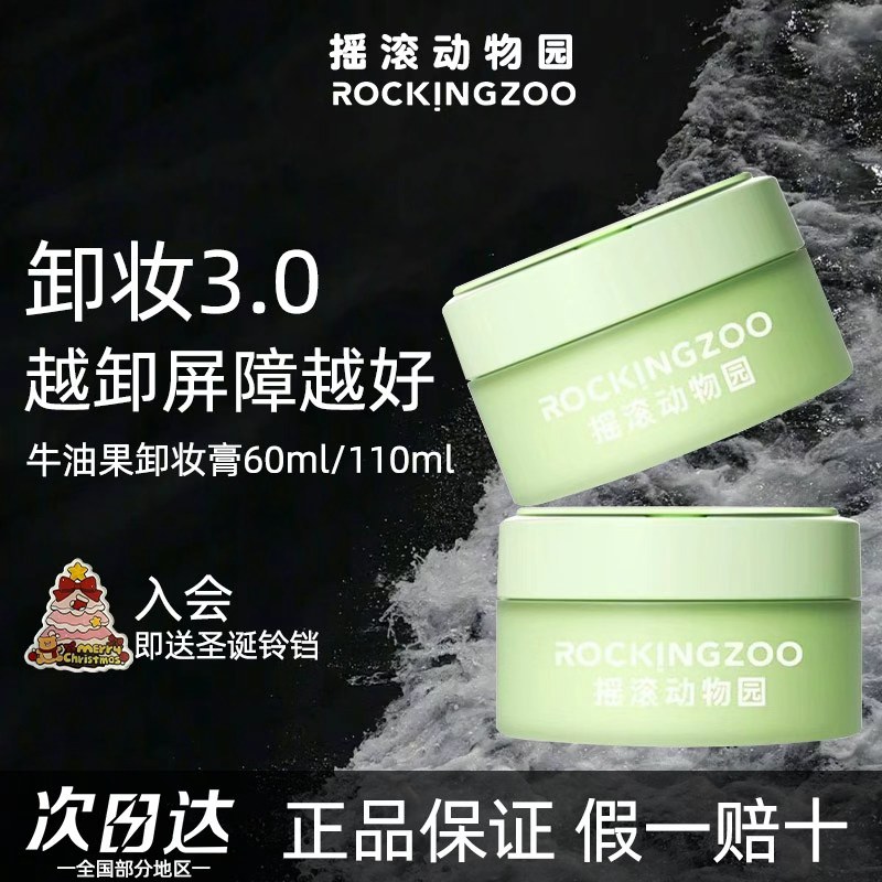 【110ml】摇滚动物园牛油果卸妆膏深层清洁面部温和不刺激敏感肌女