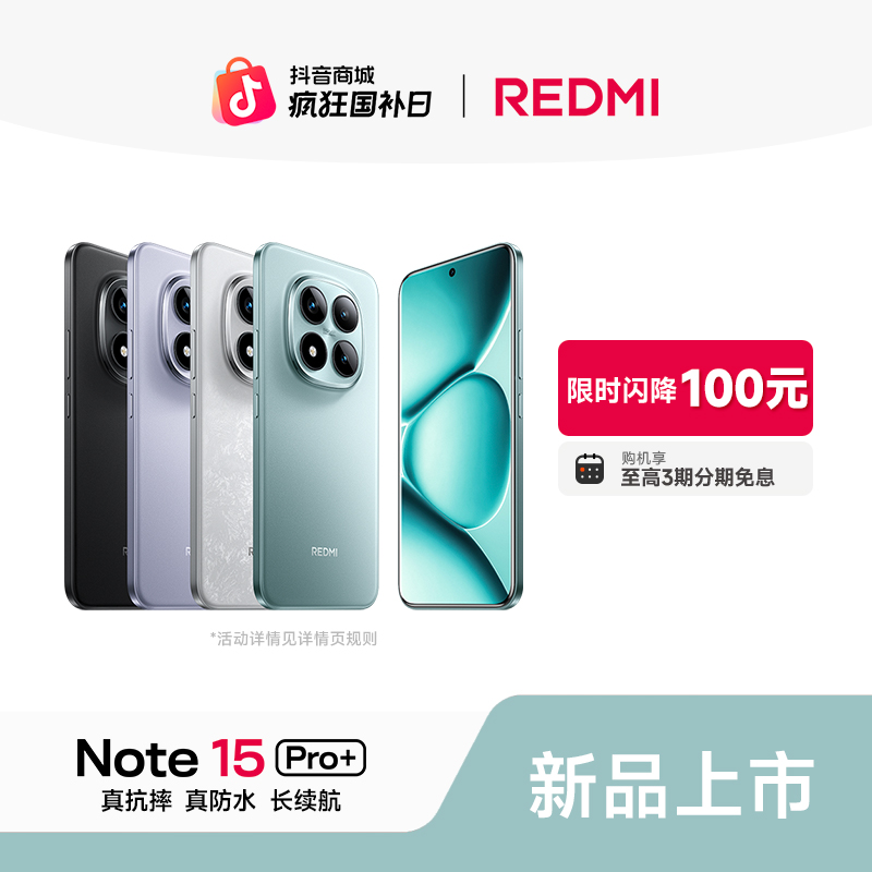 【至高3期免息】REDMI Note 15 Pro+ 小米官方旗舰店  红米手机