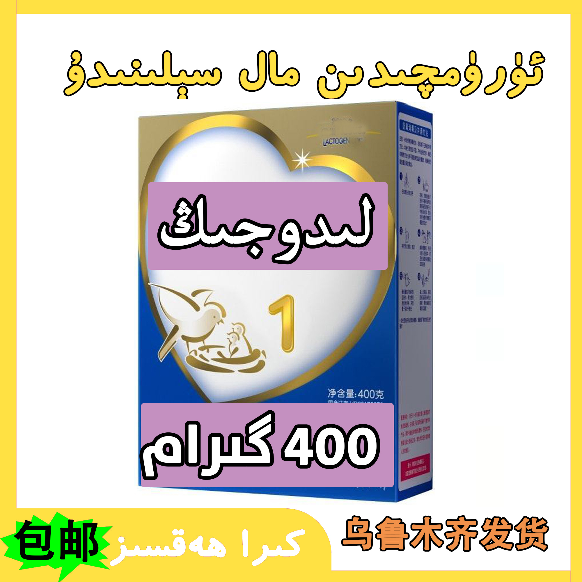 乌鲁木齐发货奶粉لىدوجىڭ سۈت پارشوكى 