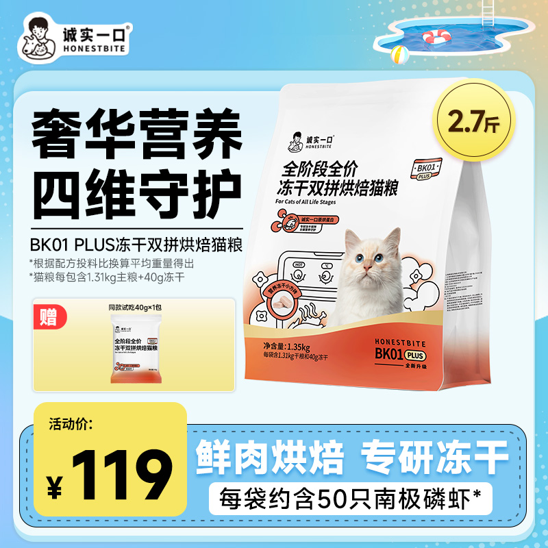【烘冻双拼】诚实一口BK01 PLUS烘焙猫粮靓毛鲜肉营养全价冻干双拼