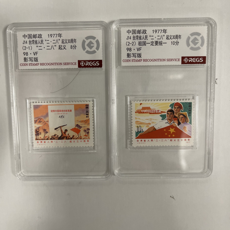 1977 J14 台湾省人民二二八起义30周年 套票【RCGS】上美品98
