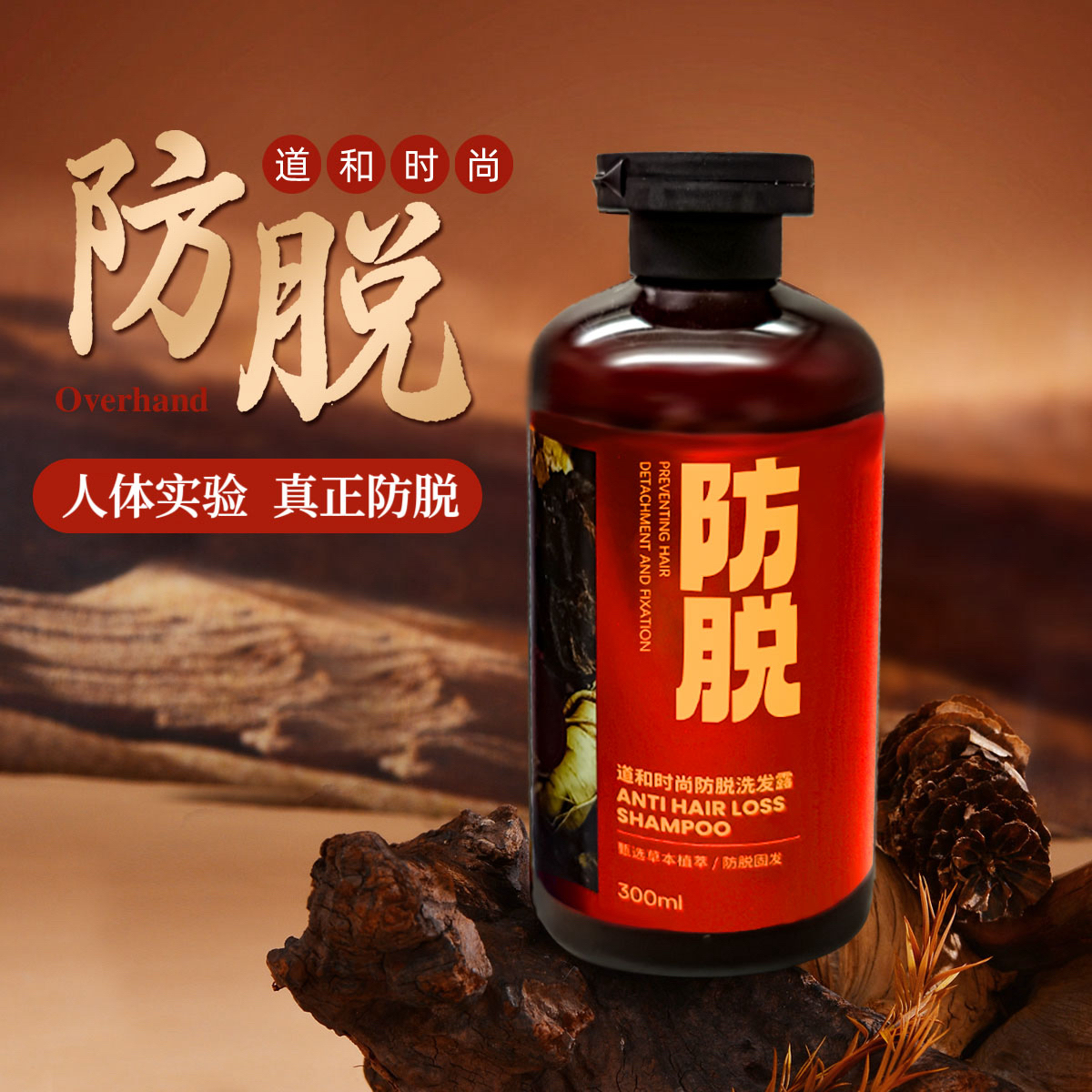 2瓶装拍一发二道和时尚防脱洗发水（搭配精华液效果更好）