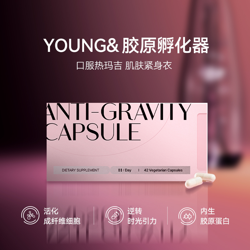 美国YOUNG&口服内生胶原蛋白 胶原蛋白孵化器 逆龄丸 2粒*21袋/盒