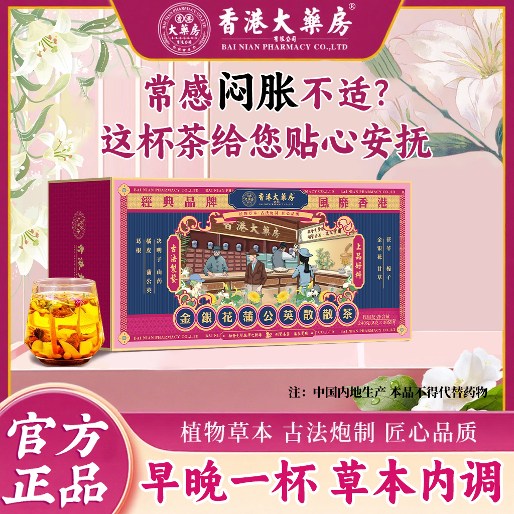 【香  港大药房有限公司】散散茶金银花蒲公英甘草决明子茶花草茶