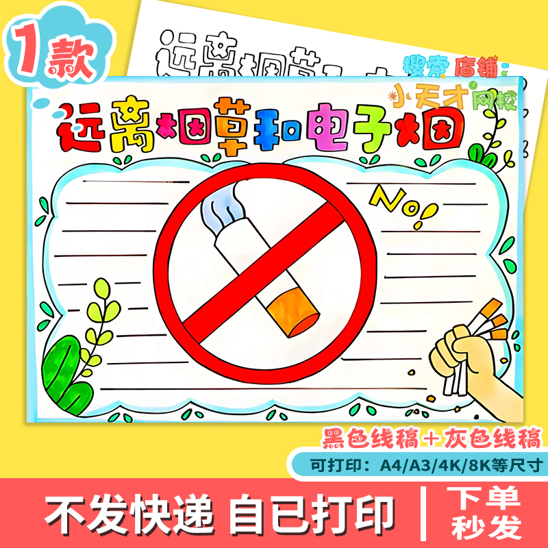 世界无烟日手抄报线稿涂色吸烟有害健康禁烟小报电子版远离烟草a4