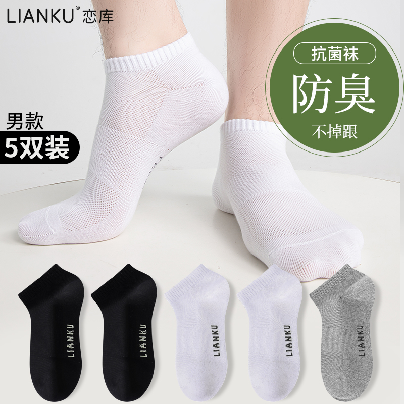 恋库男士短袜5A抗菌防臭袜男款夏季棉袜网眼透气舒适运动袜子