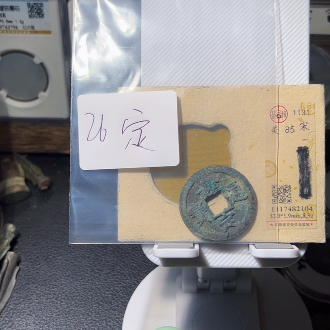 微***笑铜钱币收藏钱币收藏