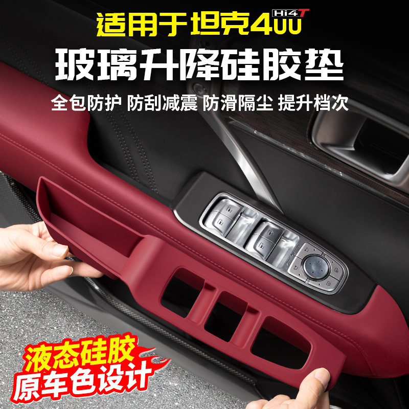 适用坦克400Hi4t车窗升降按键硅胶垫车窗储物专用改装配件内饰品