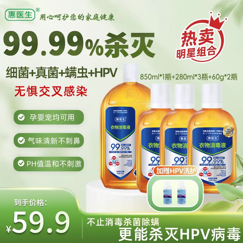 惠医生衣物消毒液HPV杀灭率99.99%杀真菌细菌除螨预防交叉感染