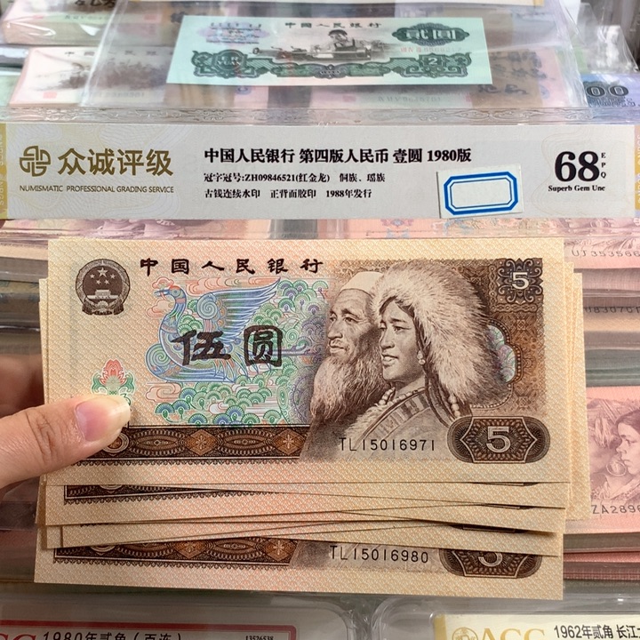 80年5元十连号，带荧光，全新原票，号码无4