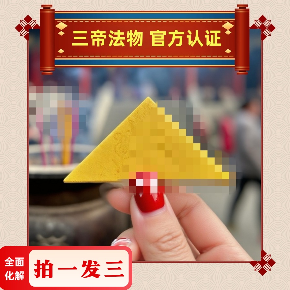 【已过香】传统古密文化力量随身三角形八方来贵护身福