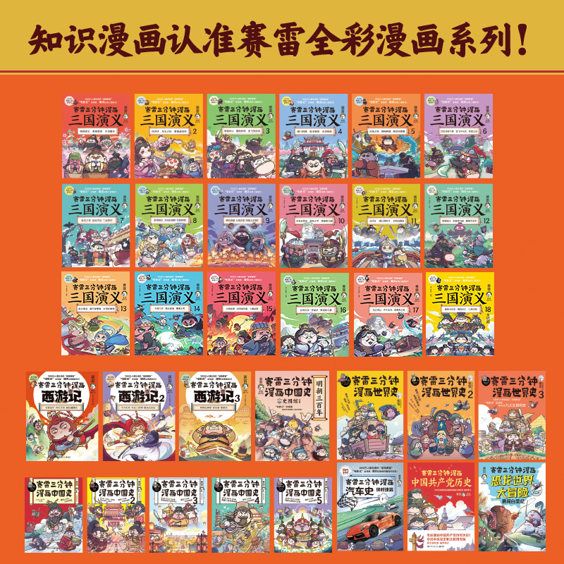赛雷三分钟【全彩漫画系列任选】 漫画西游记+漫画三国 