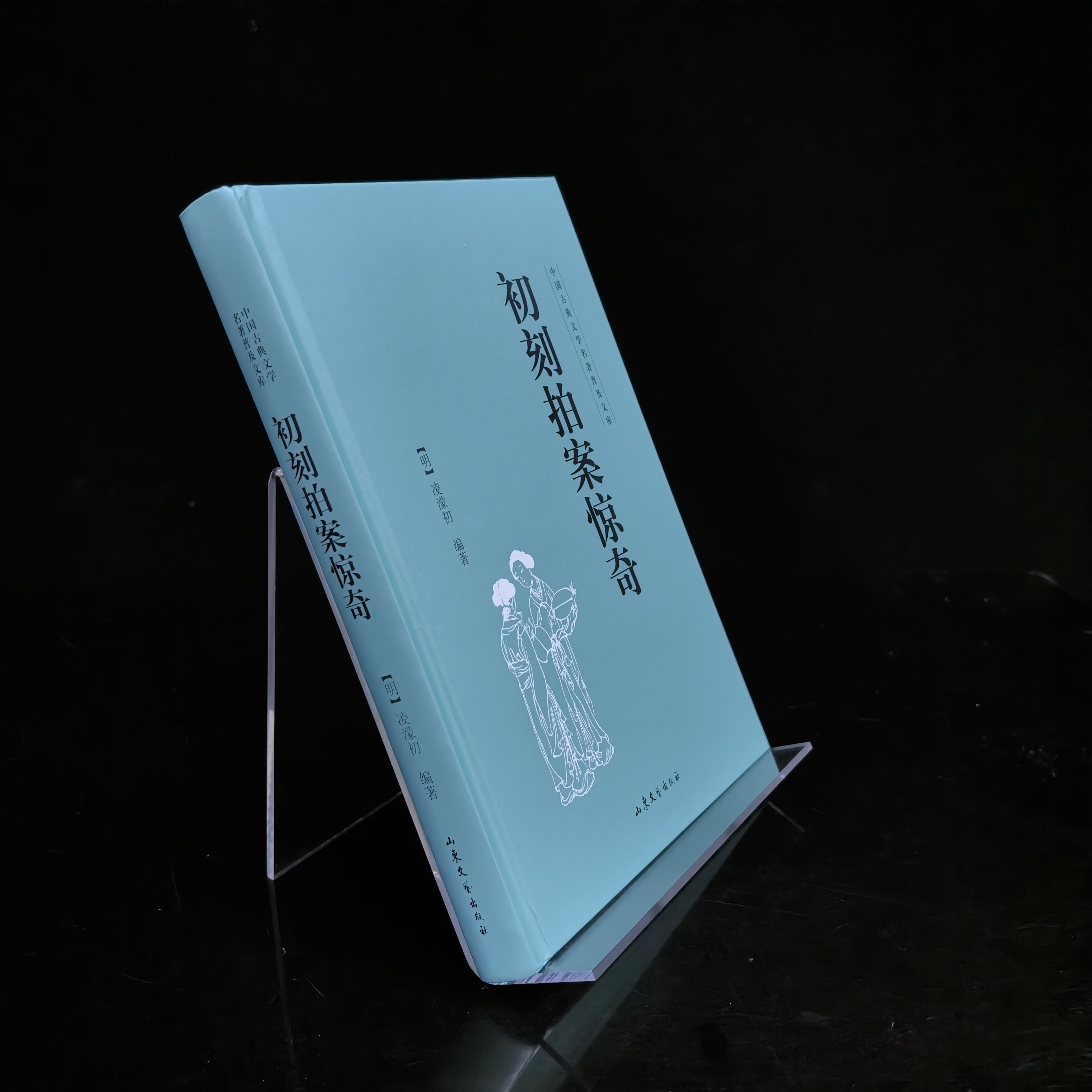 中国古典文学名著普及文库：初刻拍案惊奇