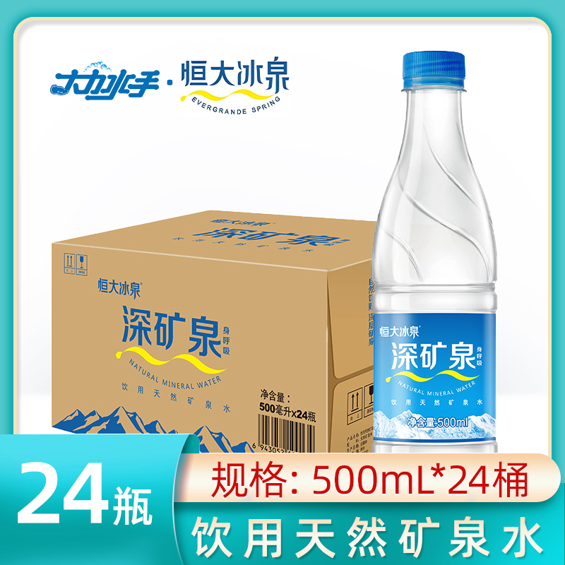 【津冀】恒大冰泉深矿泉500mlx24瓶整箱（长白山水源家庭囤超划算）矿泉水矿泉水
