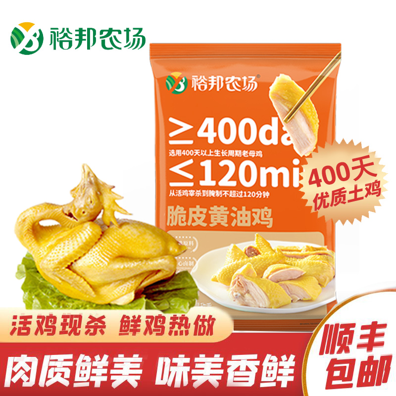 【兜妈兜爸宠粉】裕邦农场 脆皮黄油鸡 手撕鸡 整鸡熟食 脆皮老母鸡