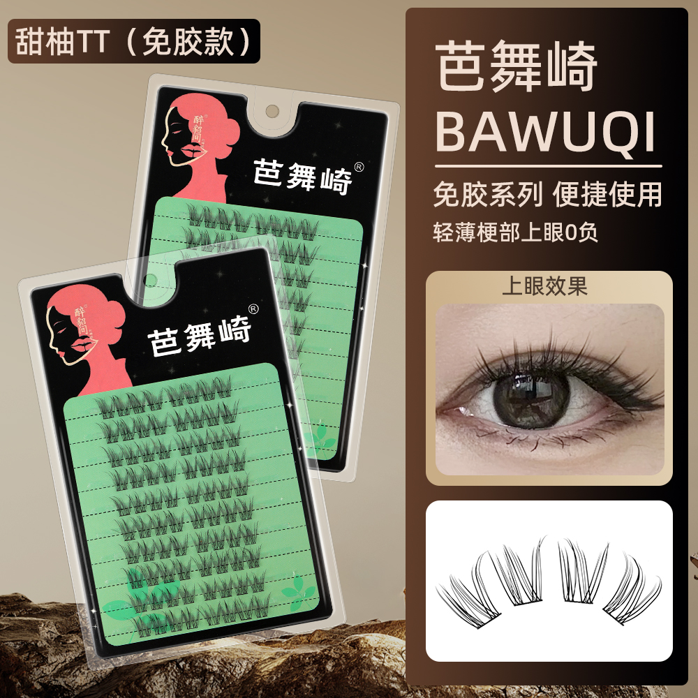 【芭舞崎857】甜柚   免胶假睫毛柔软适合初学者单簇卷翘新手睫毛TT