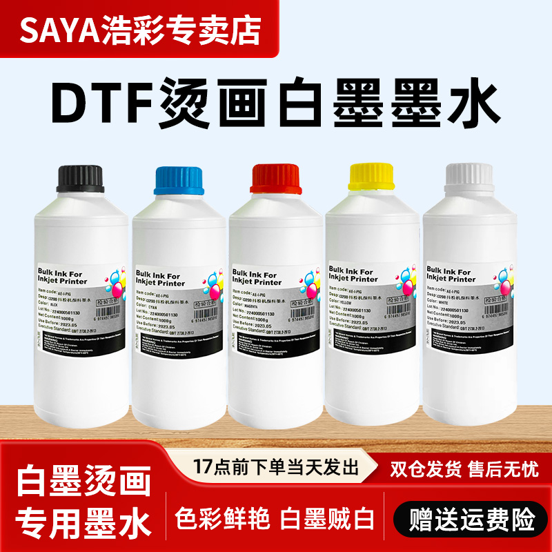 柯式白墨烫画墨水DTF烫画膜 PET专用 兼容性好 高白度 高浓度墨水