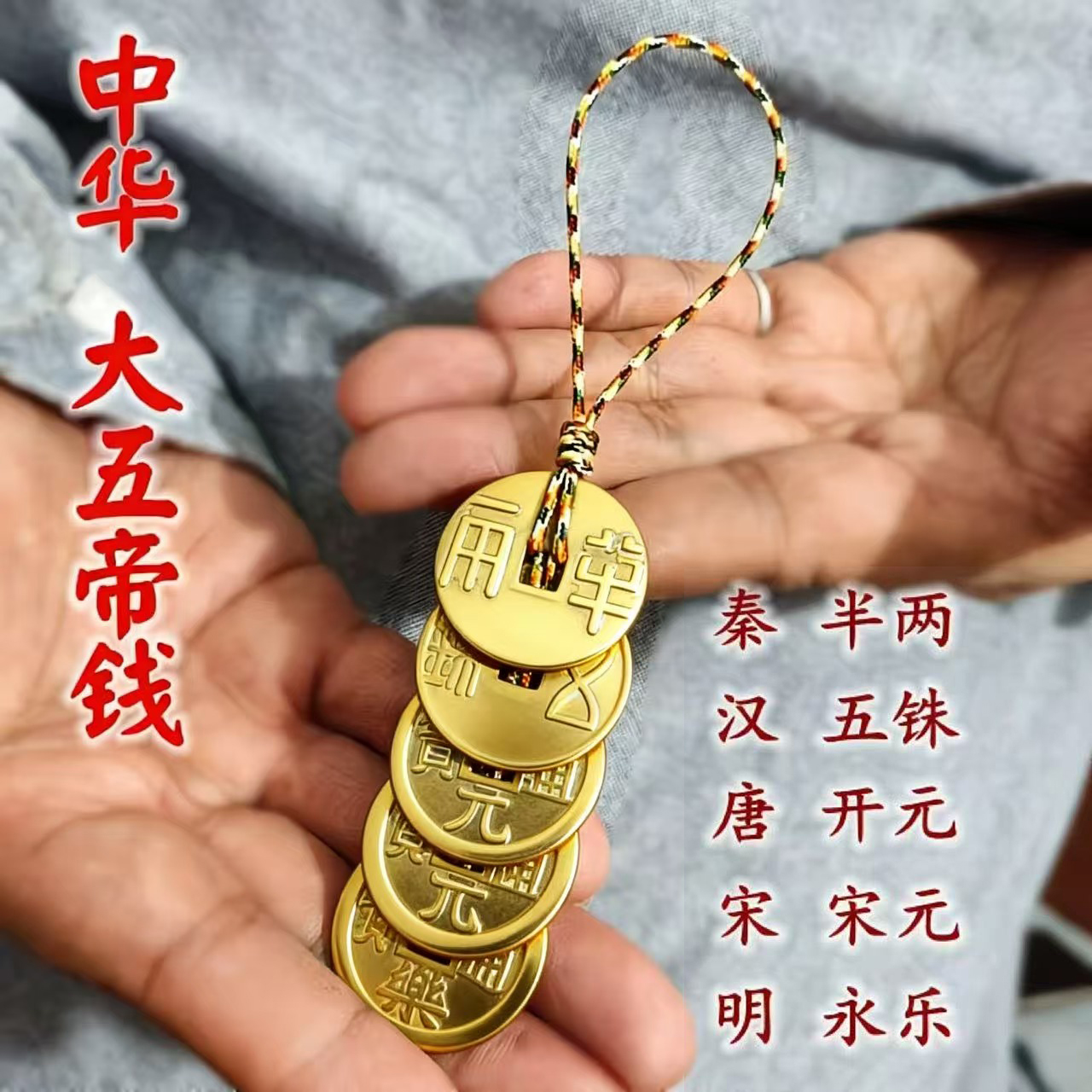 中华大五帝秦半两汉五珠钱唐开元明永乐宋元通宝中国节吉祥挂件