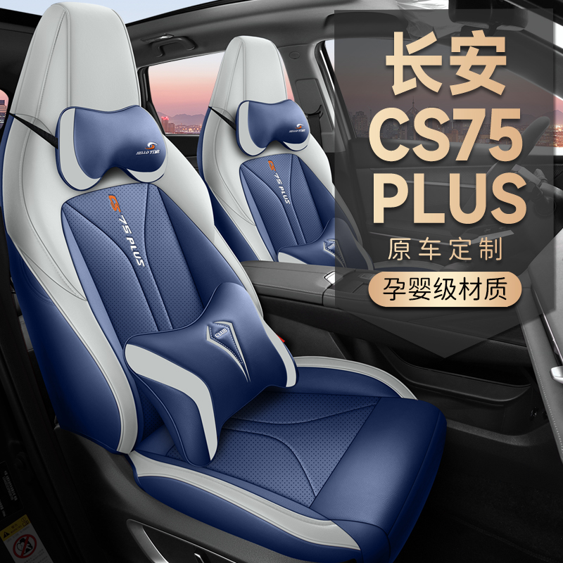 长安CS75PLUS二代连体专车专用汽车座套四季通用全包纳帕皮坐垫