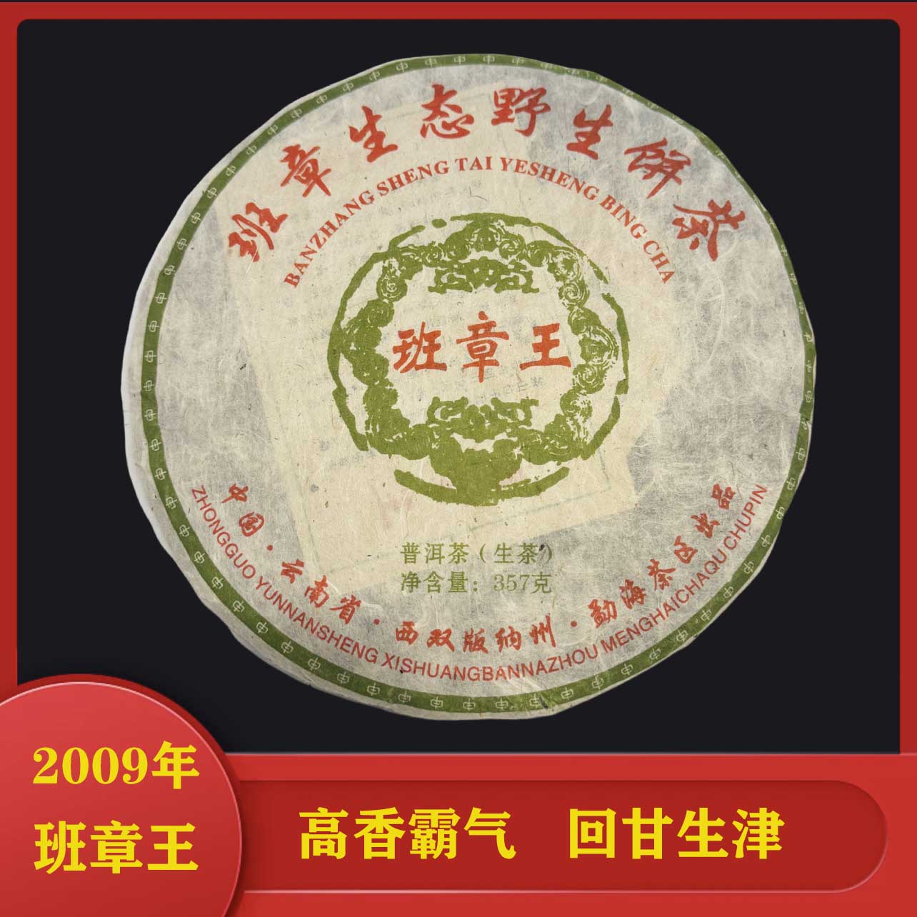 2009年【原料】班章王老生茶普洱生茶回甘持久茶气霸气高香老普洱茶