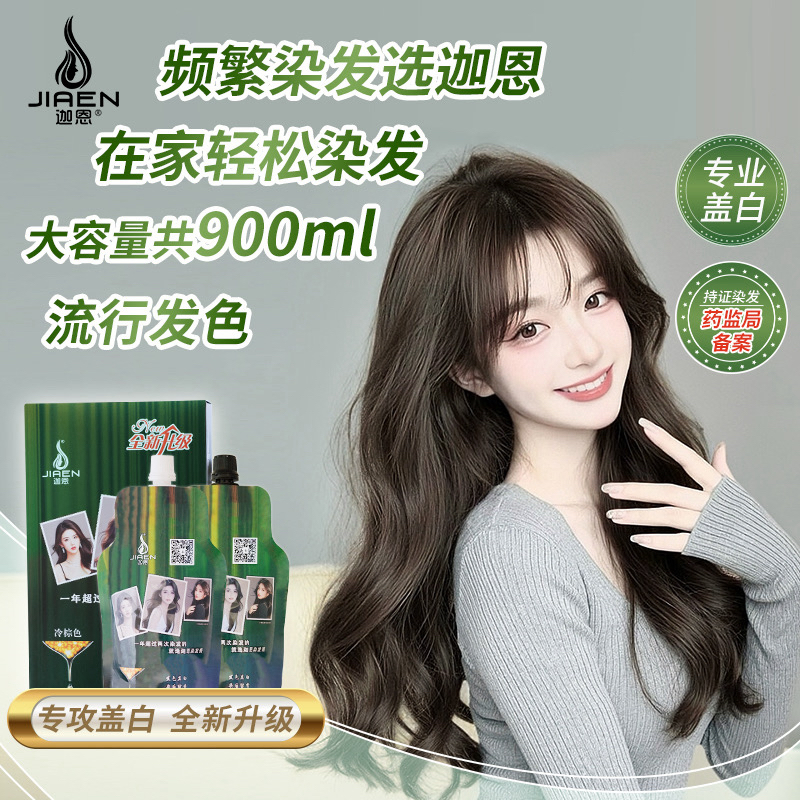 迦恩【双】【大容量共900毫升一盒】在家染发就选染发膏