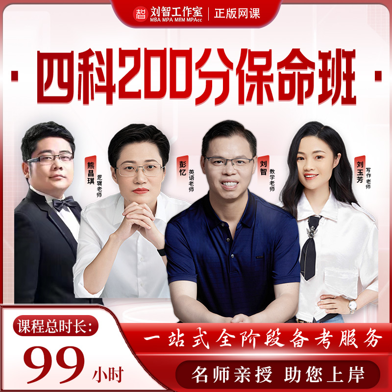 2026管综+英语（二）课程包管综199