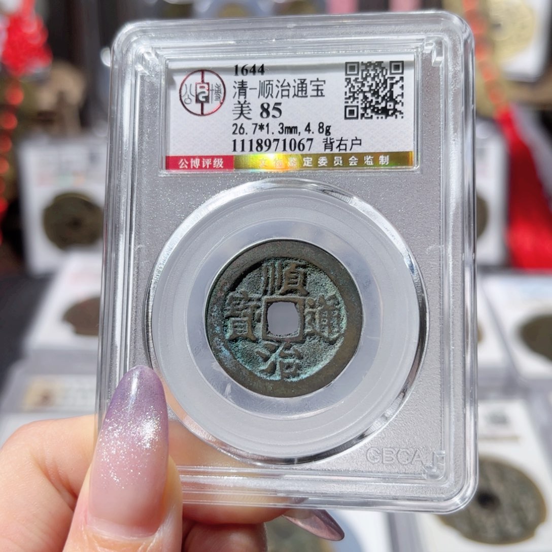 铜顺治通宝 背右户168 1067x.    