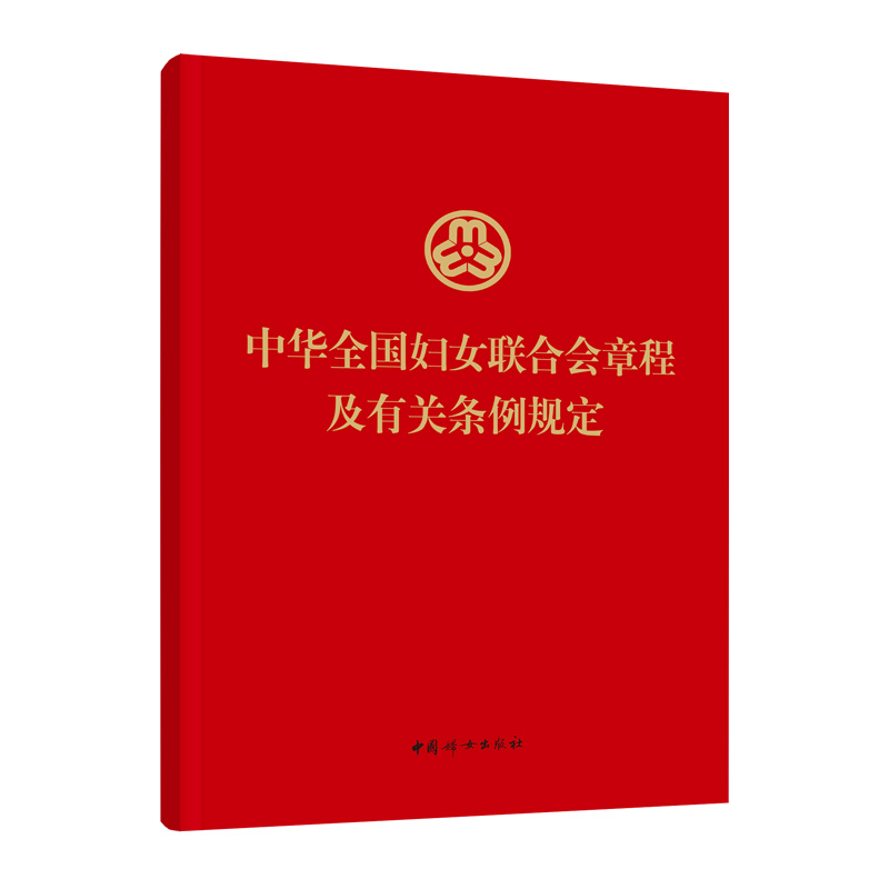 正版 中华全国妇女联合会章程及有关条例规定 最新版