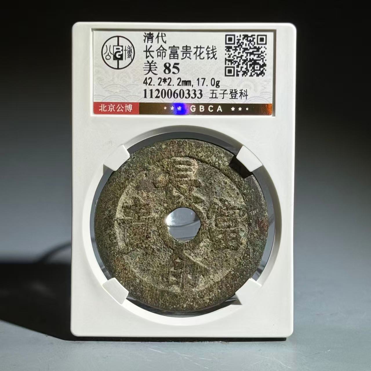 025 清 长命富贵花钱 五子登科 0333