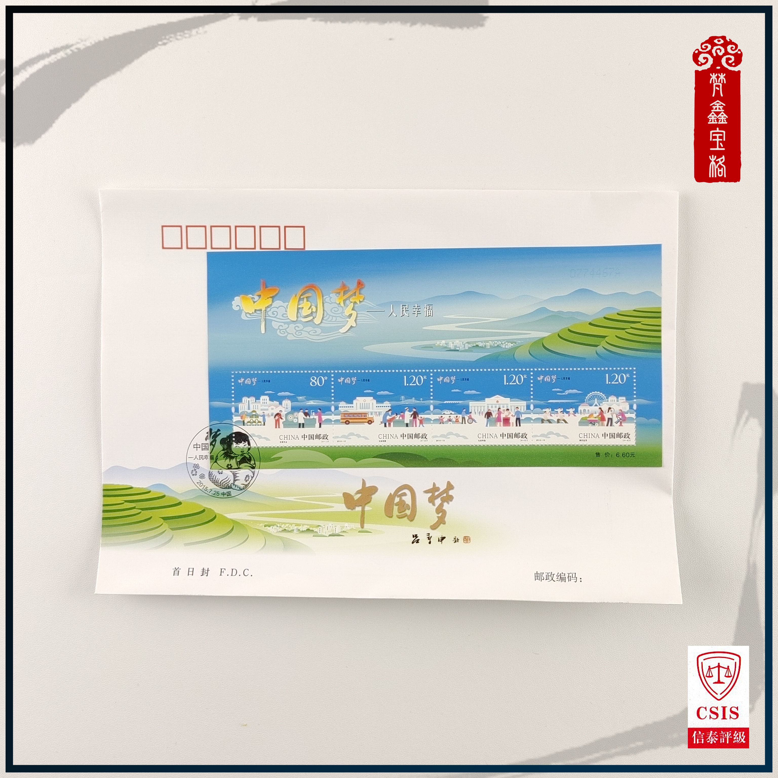 2015-15中国梦首日封   信封