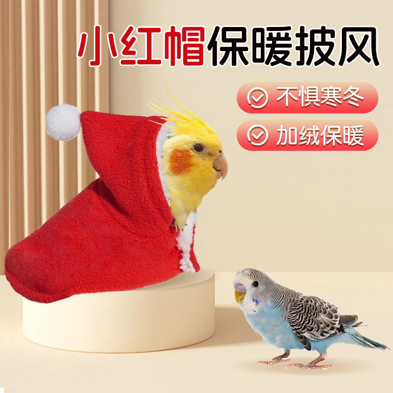 【宠大条】小红帽款鸟衣服鹦鹉披风玄凤加厚保暖外出服鹦鹉用品
