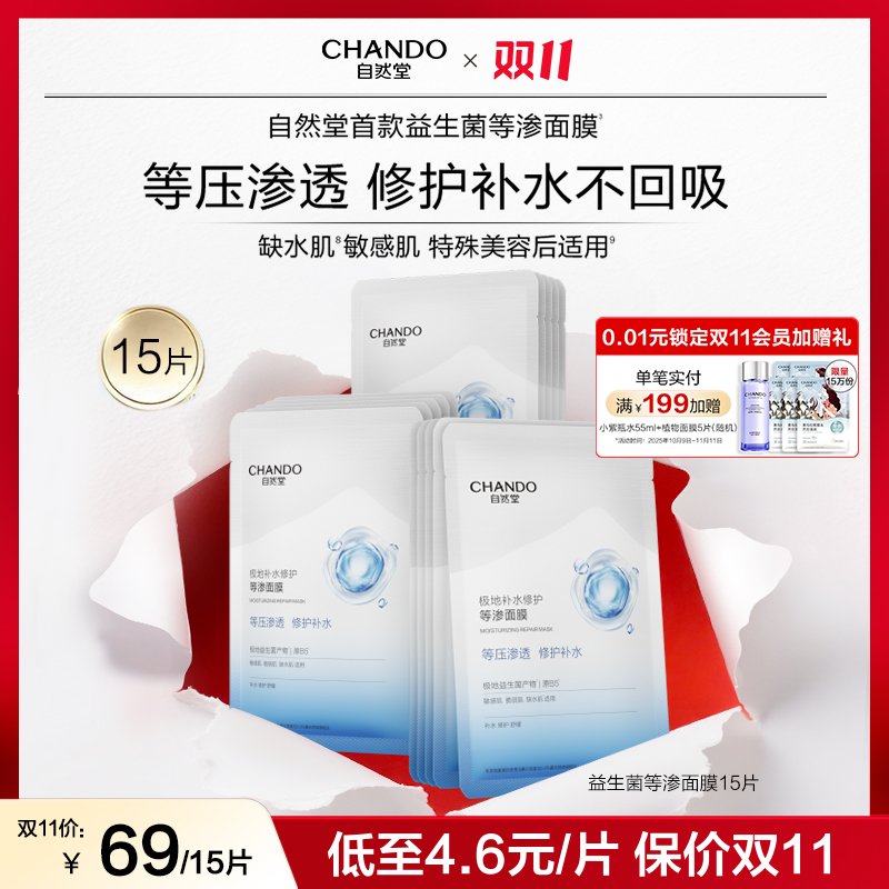 【双11狂欢】自然堂极地等渗补水修护面膜益生菌舒缓温和敏感肌