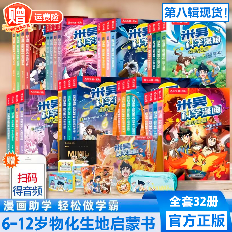 【米吴1-8辑（共32册）】乐乐趣科学漫画全套小学生超爱的物化生地书