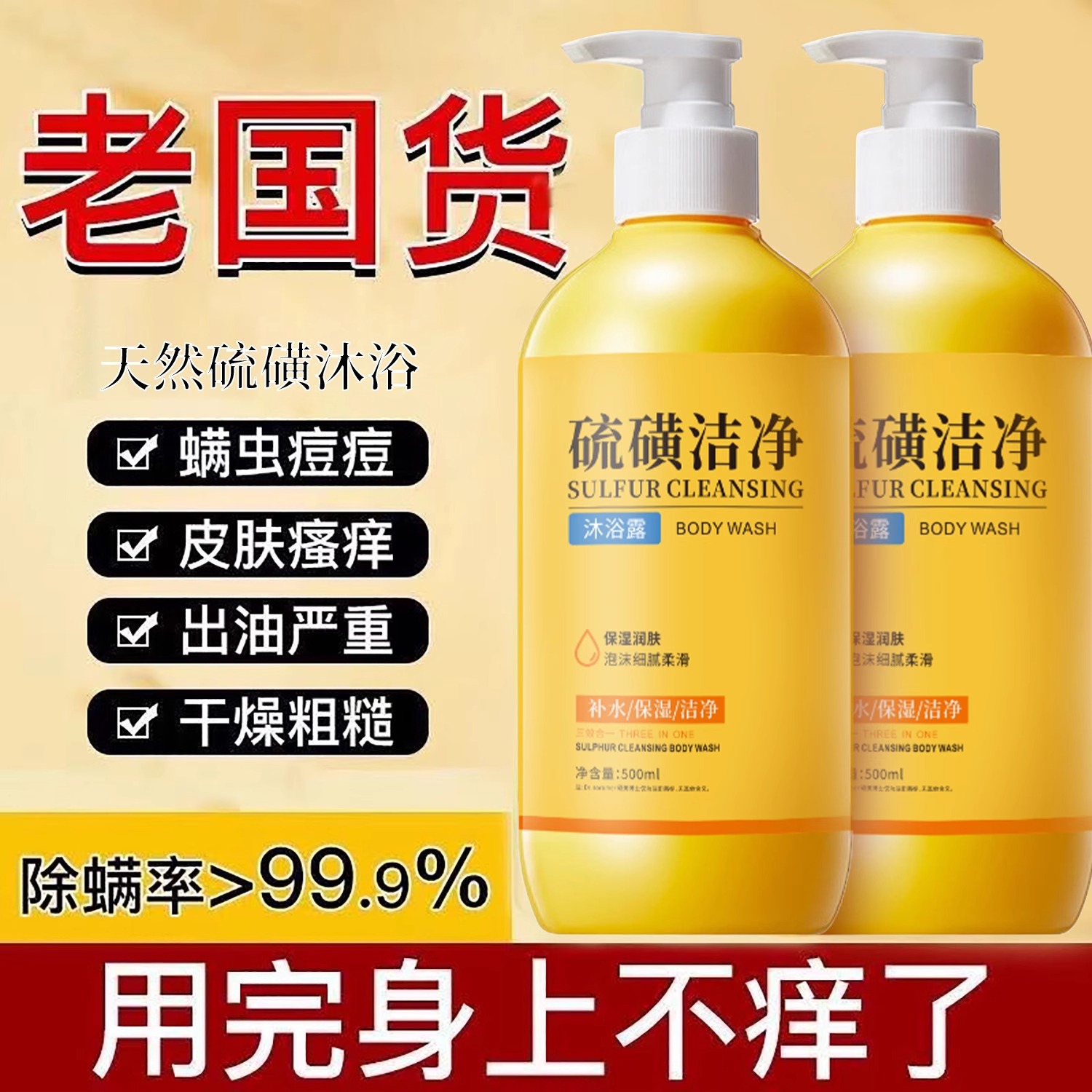 硫磺除螨沐浴露皮肤瘙痒詓痘液体洁净螨虫正品洗头洗脸洗澡三合一