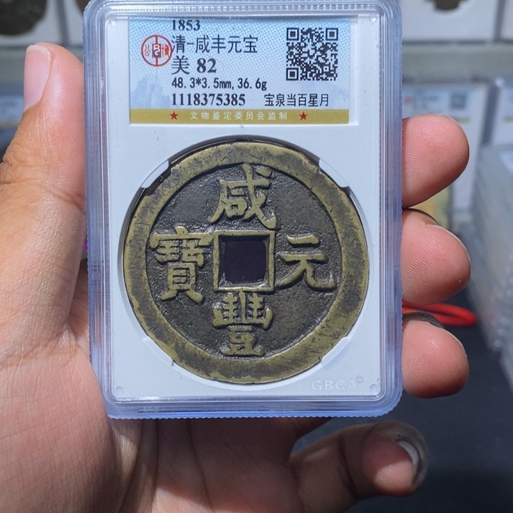 铜长安精选-公博咸丰星月当百-5385