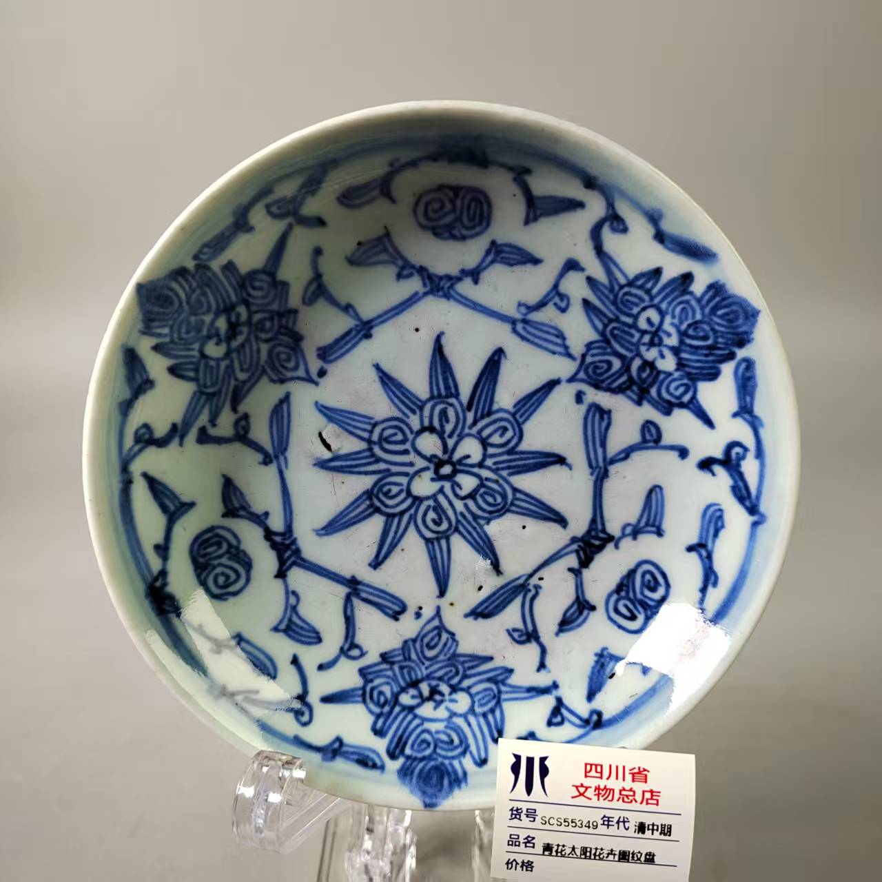 SCS55349清中期青花太阳花卉图纹盘