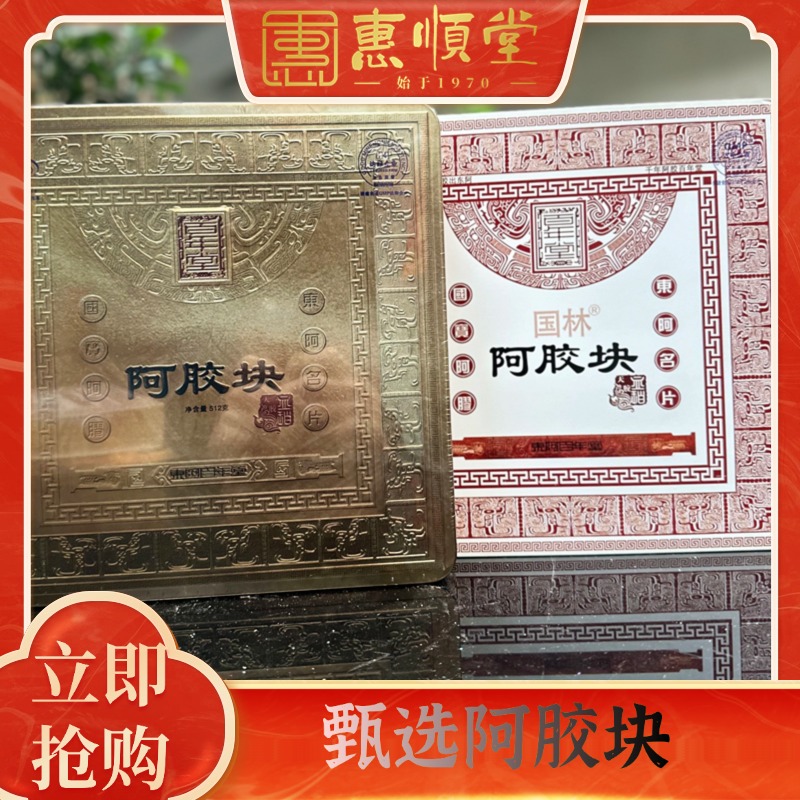 【惠顺堂】甄选东阿百年堂阿胶片