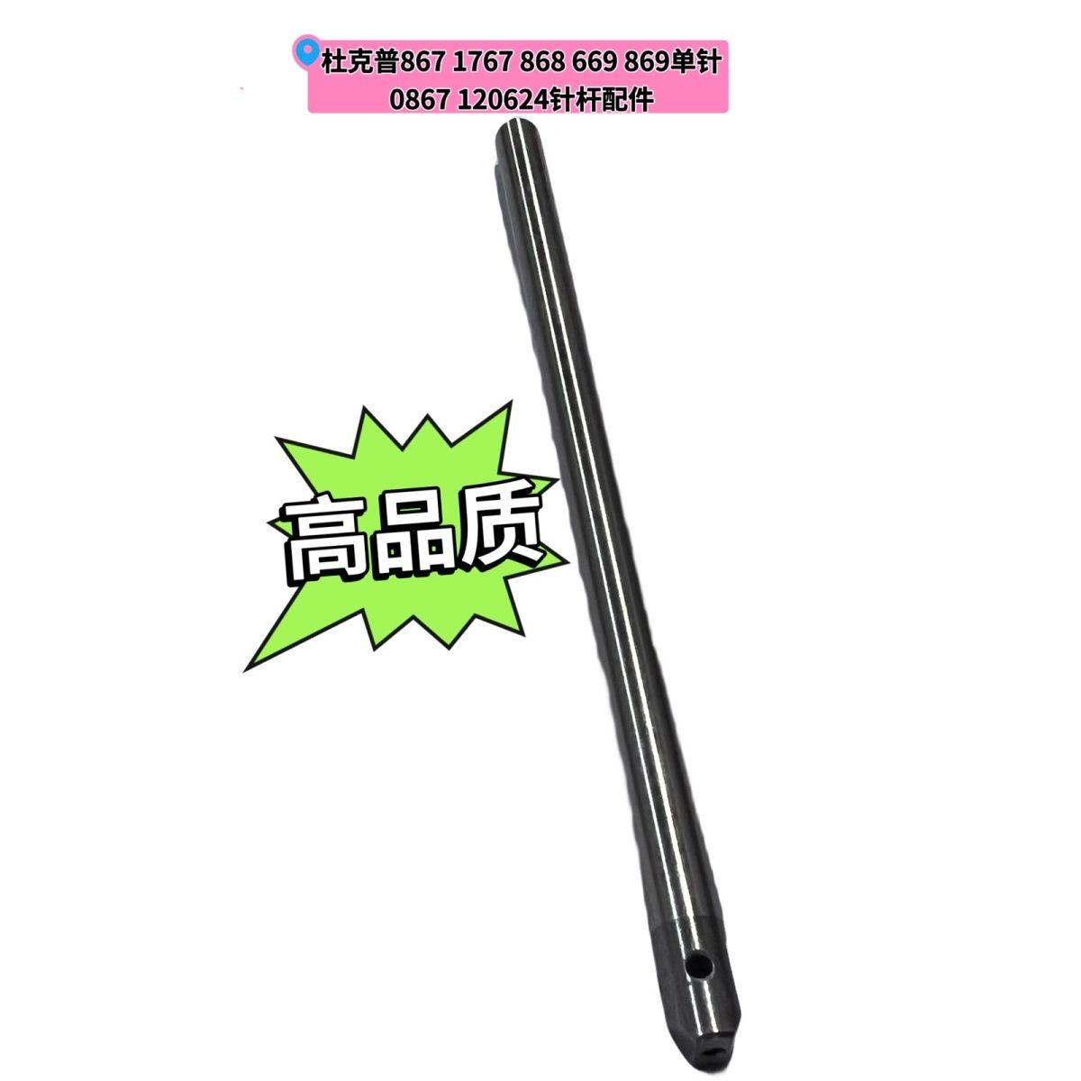 杜克普867 1767 868 669 869单针原装针杆0867 120624针杆配件