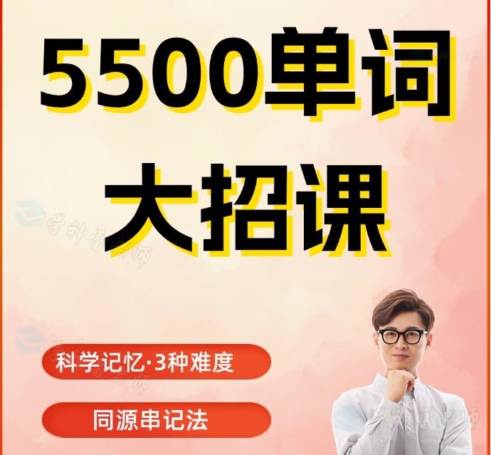 5500单词串记课（视频课程+纸质教材）