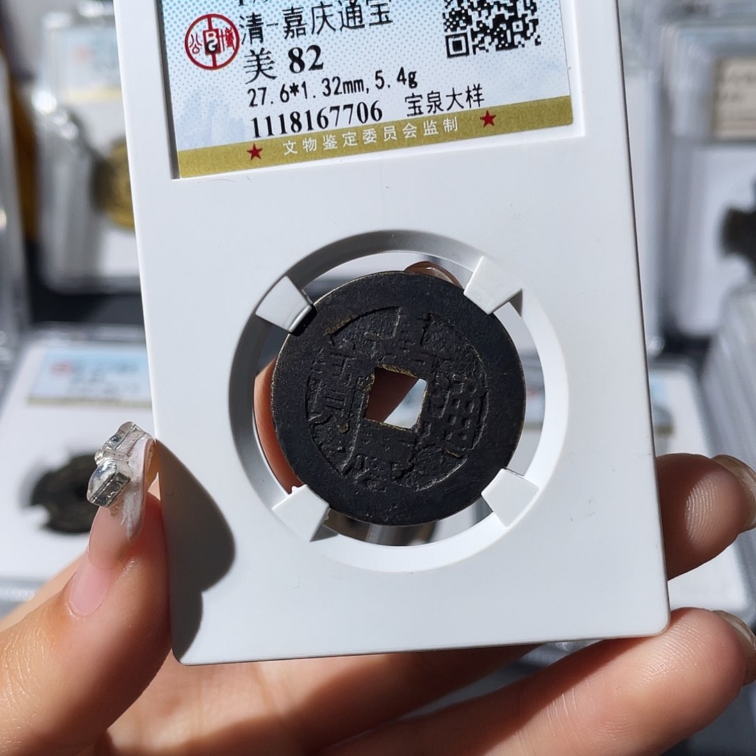 铜小莲，嘉庆大样，评级编码7706