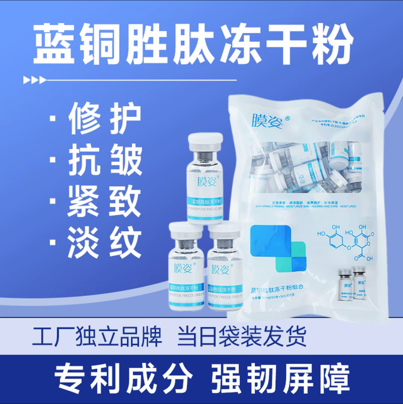 膜姿【蓝铜胜肽冻干粉】“急救神器”修护敏肌 抗皱紧致增厚角质滋养
