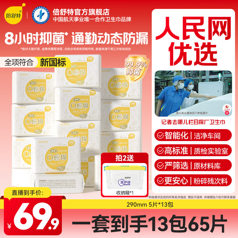 倍舒特单规格自选侧漏日夜用卫生巾抑菌0感棉超薄透气无感防漏