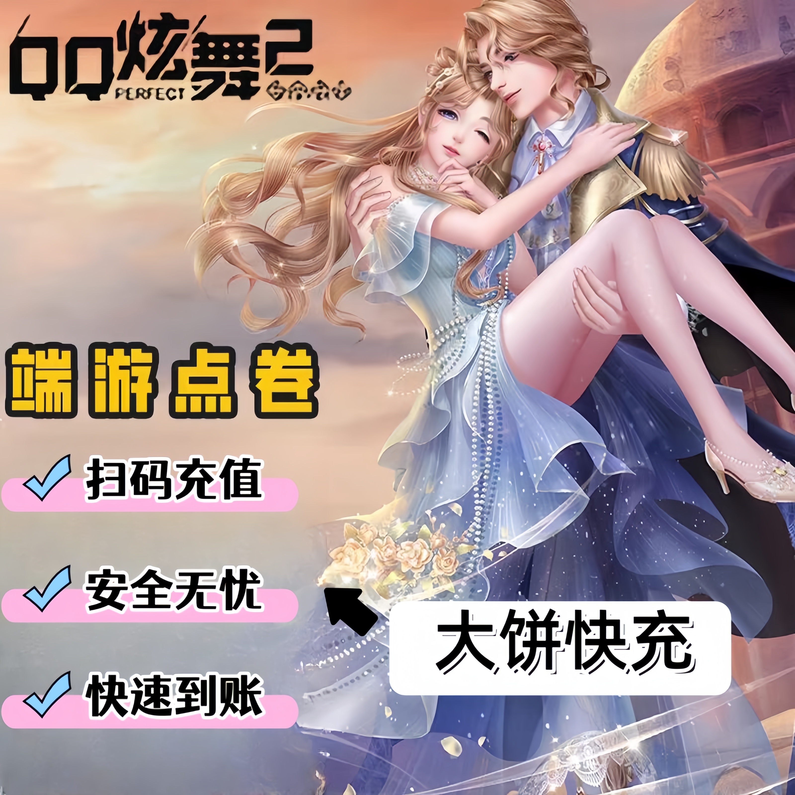 【炫舞】QQ炫舞2.炫舞时代端游金币充值1w金币直冲免密快速到账