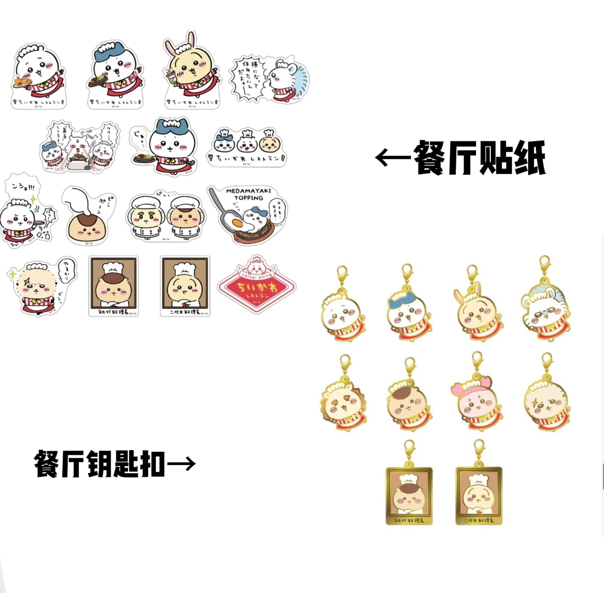 【菠萝拆卡】chiikawa 餐厅系列贴纸/金属钥匙扣 盲盒